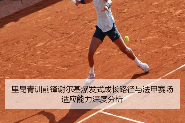 里昂青训前锋谢尔基爆发式成长路径与法甲赛场适应能力深度分析
