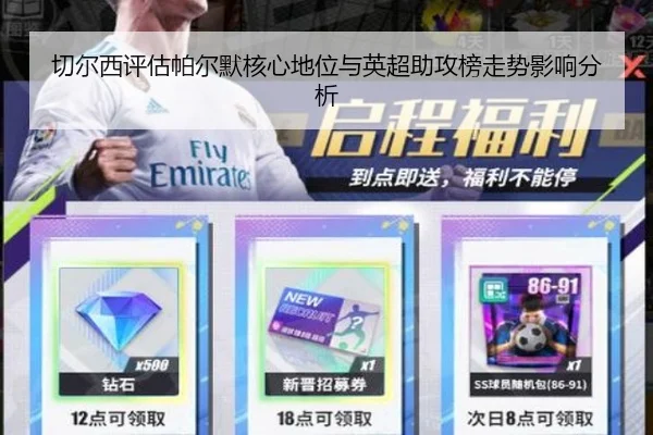 切尔西评估帕尔默核心地位与英超助攻榜走势影响分析