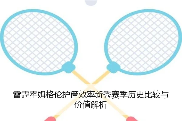 雷霆霍姆格伦护筐效率新秀赛季历史比较与价值解析