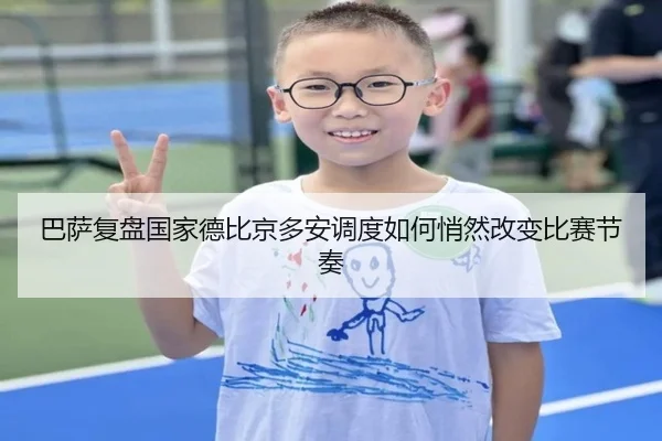 巴萨复盘国家德比京多安调度如何悄然改变比赛节奏