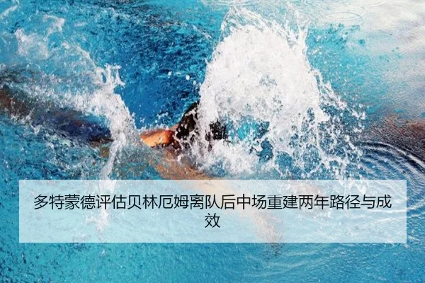 多特蒙德评估贝林厄姆离队后中场重建两年路径与成效