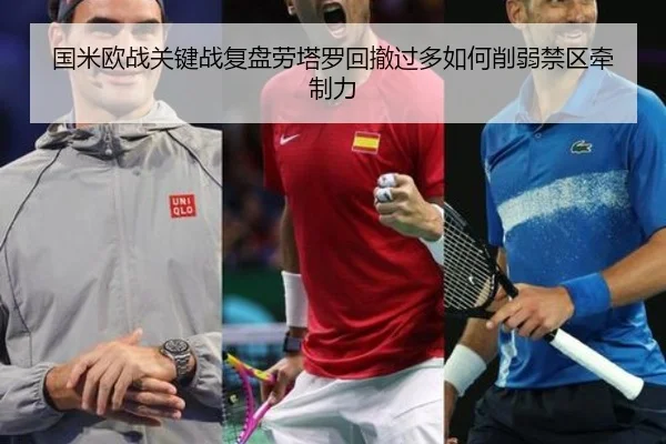 国米欧战关键战复盘劳塔罗回撤过多如何削弱禁区牵制力