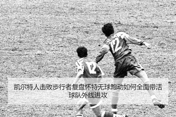 凯尔特人击败步行者复盘怀特无球跑动如何全面带活球队外线进攻