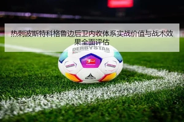 热刺波斯特科格鲁边后卫内收体系实战价值与战术效果全面评估