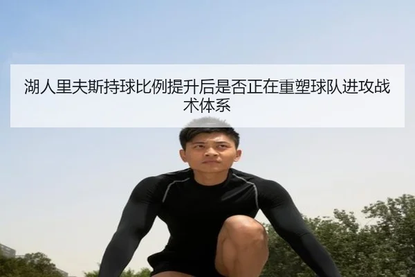 湖人里夫斯持球比例提升后是否正在重塑球队进攻战术体系