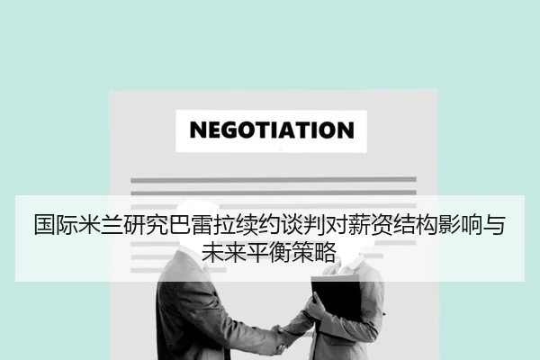 国际米兰研究巴雷拉续约谈判对薪资结构影响与未来平衡策略