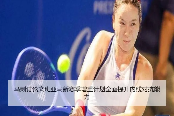 马刺讨论文班亚马新赛季增重计划全面提升内线对抗能力