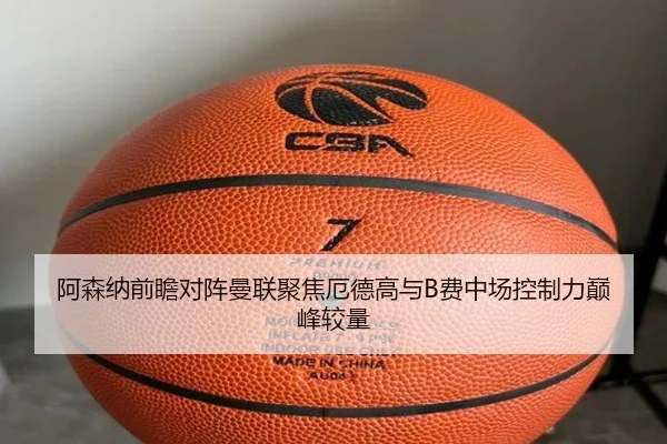 阿森纳前瞻对阵曼联聚焦厄德高与B费中场控制力巅峰较量