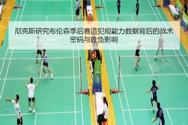 尼克斯研究布伦森季后赛造犯规能力数据背后的战术密码与胜负影响