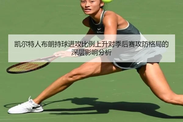 凯尔特人布朗持球进攻比例上升对季后赛攻防格局的深层影响分析