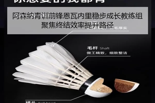 阿森纳青训前锋恩瓦内里稳步成长教练组聚焦终结效率提升路径