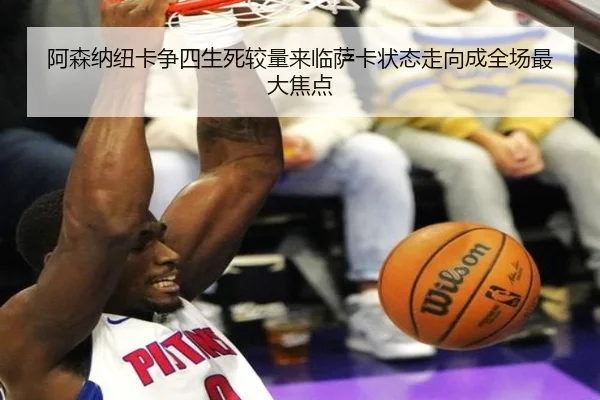 阿森纳纽卡争四生死较量来临萨卡状态走向成全场最大焦点