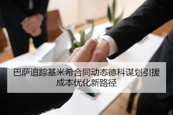 巴萨追踪基米希合同动态德科谋划引援成本优化新路径