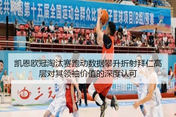 凯恩欧冠淘汰赛跑动数据攀升折射拜仁高层对其领袖价值的深度认可