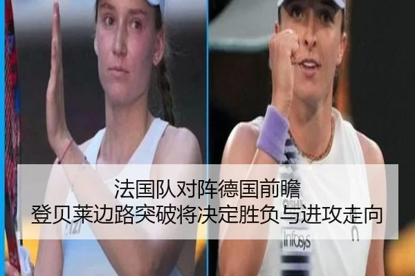 法国队对阵德国前瞻 登贝莱边路突破将决定胜负与进攻走向